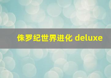 侏罗纪世界进化 deluxe